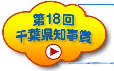 第18回千葉県知事賞